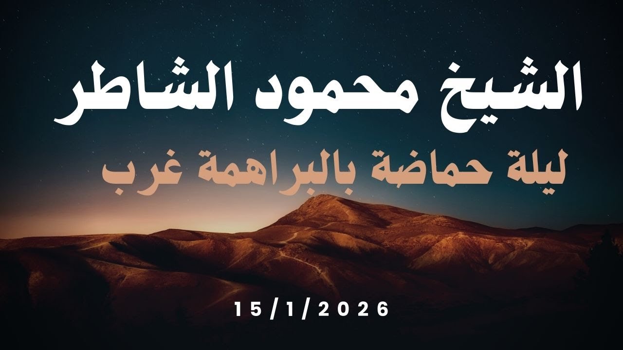 ليلة  حماضه بالبراهمة غرب الشيخ مصطفي الشاطر الجزء الثالث 15 1 2026