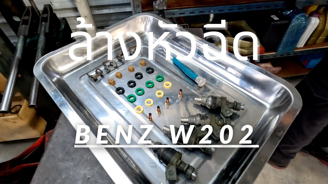 Benz w202  อายุ30ปี ไม่เคยล้างหัวฉีดเลย!!!