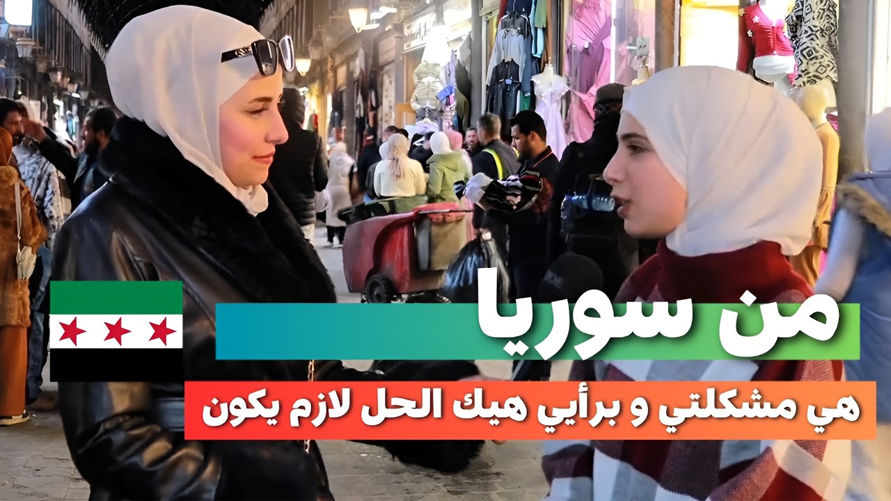 ما توقعت السوريين عندهم هالمشاكل و كمان سألناهم عن الحلول | رح تتفاجأو