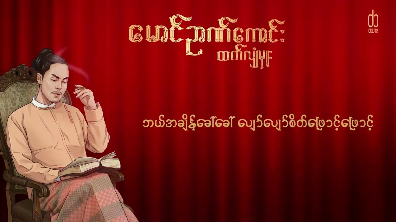 11.Htet Hlyam Hmue - ကြွေဝေ ( မောင်ဉာဏ်ကောင်း Album)