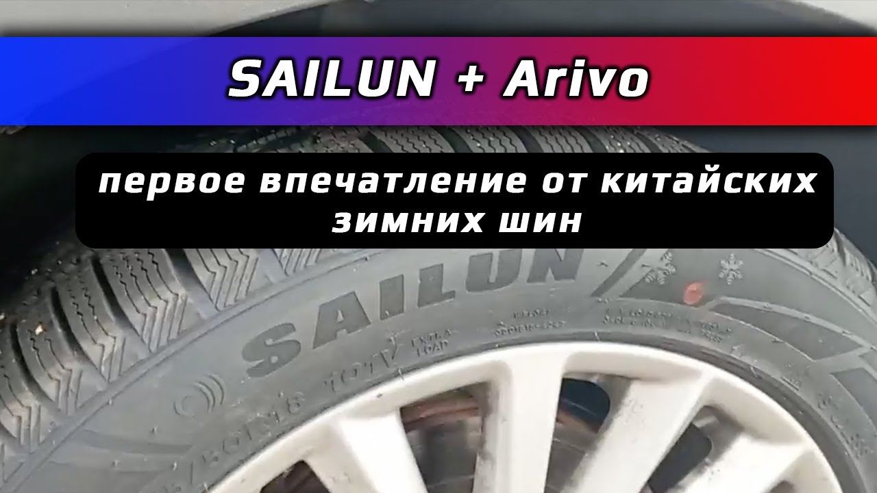 Первое впечатление от китайских зимних шин Sailun и Arivo