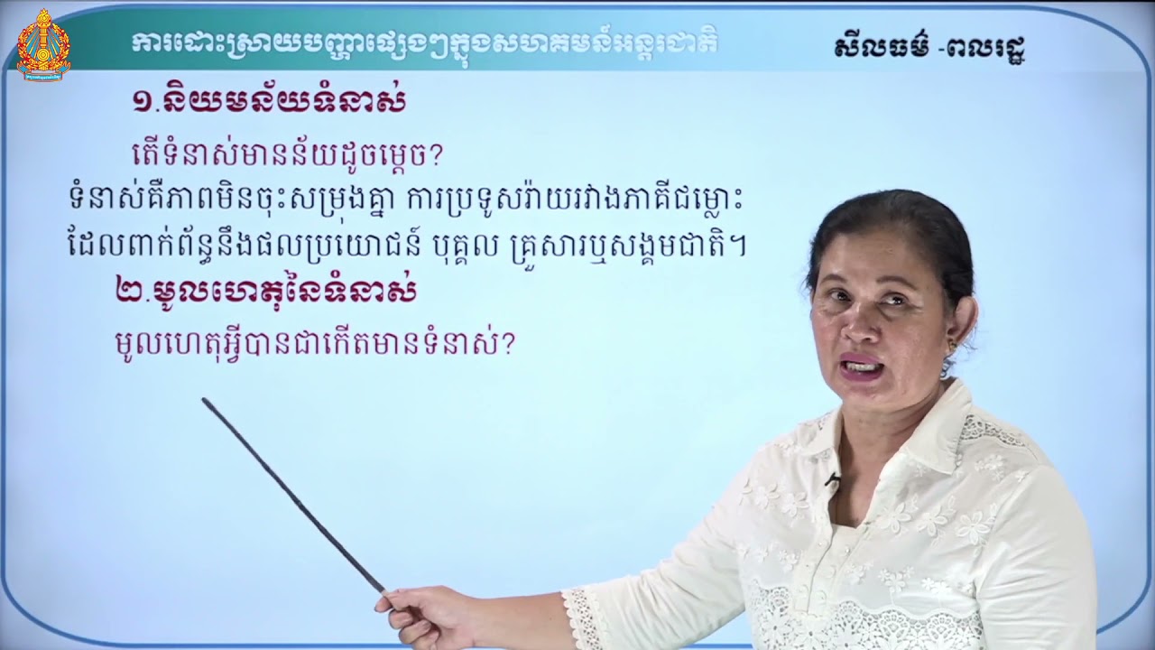 ថា្នក់ទី៩ សីលធម៌-ពលរដ្ឋវិជ្ជា មេរៀនទី១៖ ការដោះស្រាយបញ្ហាផ្សេងៗក្នុងសហគមន៍អន្តរជាតិ