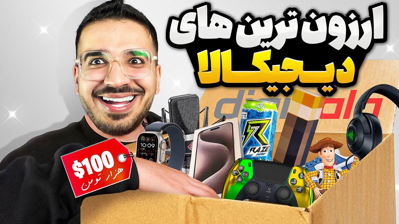 ❌️ ارزون ترین جنس های دیجی‌کالا رو خریدم 😳