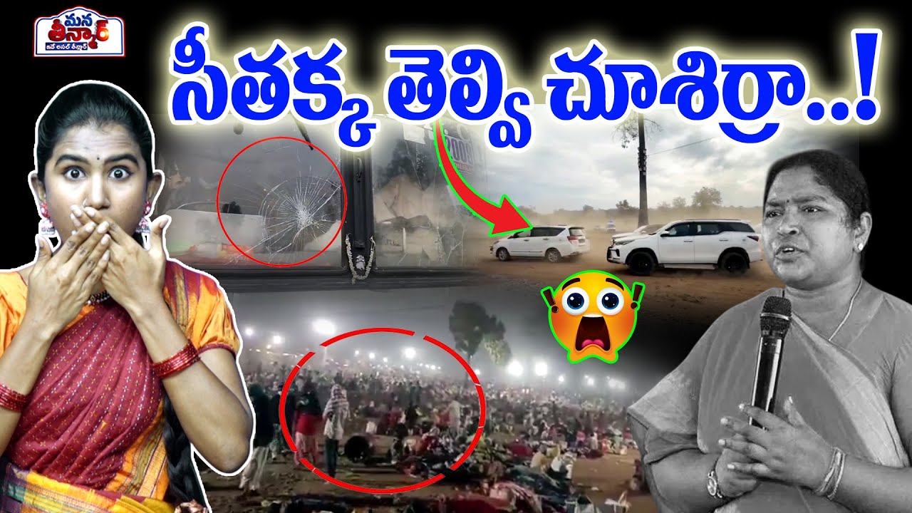 Mana Teenmar : సీతక్క తెల్వి చూశిర్రా.! | Public Fires On Congress Govt | Medaram Jatara 2026