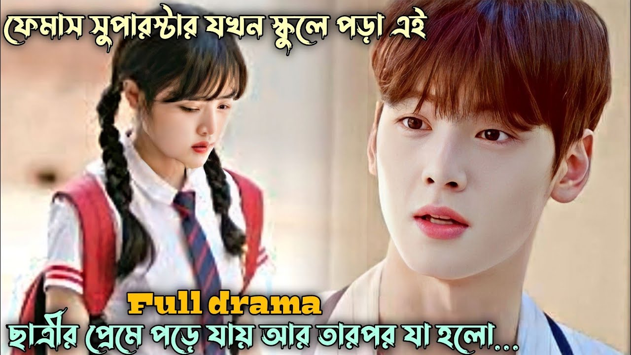 সুপারস্টার❤️স্কুল ছাত্রী | Sweet Revenge Season 1 Full Episode  (2017) Bangla Explanation