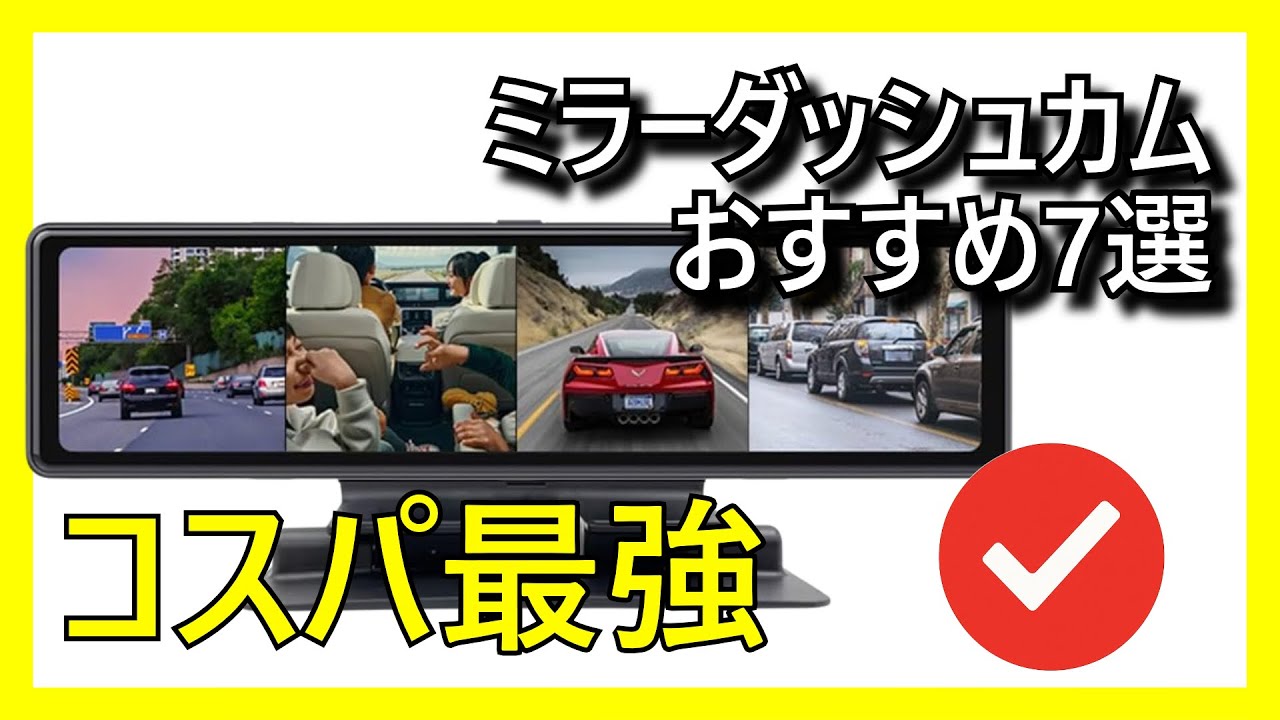 🚗🔥 Amazonで買えるコスパ最強のミラーダッシュカムおすすめ7選【2026】✅ 前後カメラ