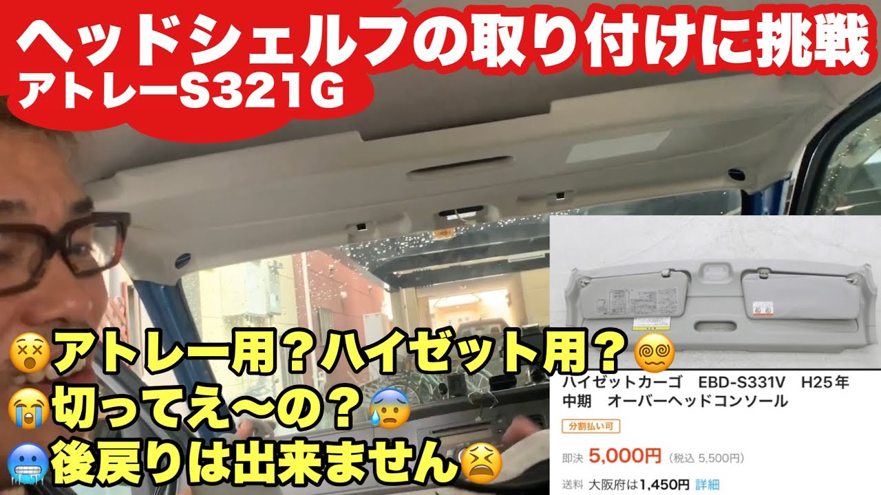 アトレーS321Gにヘッドシェルフの取り付けに挑戦