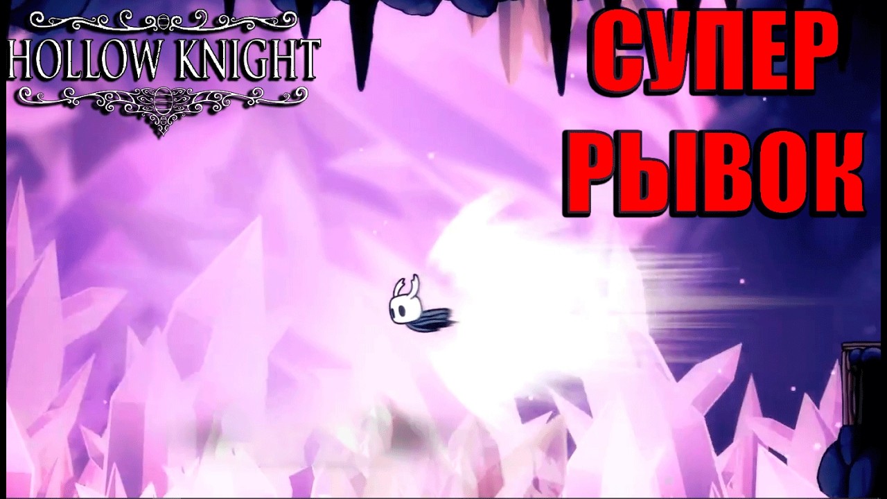 КРИСТАЛЬНАЯ ШАХТА С КУЧЕЙ ПАРКУРА И НОВОЙ СПОСОБНОСТЬЮ ▷ HOLLOW KNIGHT №6