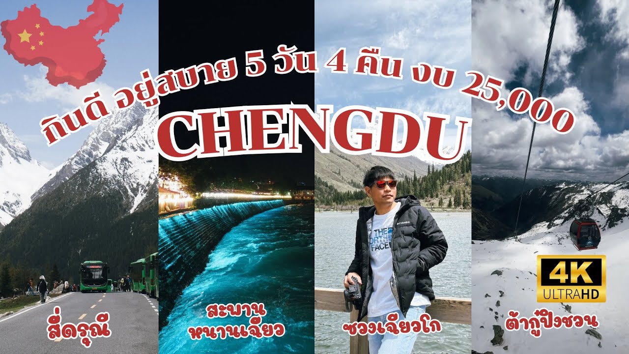 (4K) สี่ดรุณี - ต๋ากู่กลาเซียร์ เฉิงตู จีน งบ 25,000 บาท 5 วัน 4 คืน กินดีอยู่สบาย (ฉบับไปกับทัวร์)