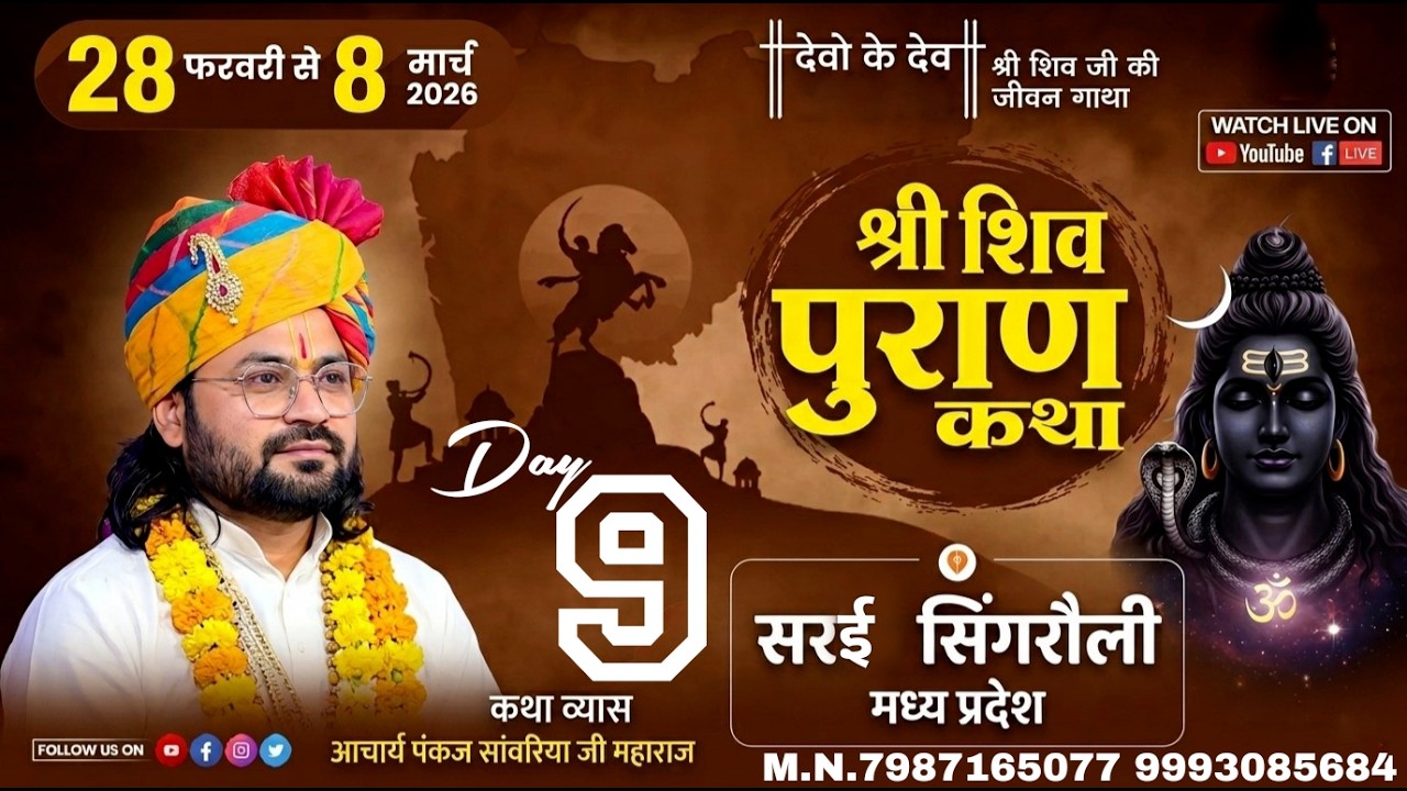 आप देख रहे हैं  शिवमहपुराण कथा  व्यास श्रद्धेय पंकज सांवरिया जी श्रीधाम वृंदावन जी  के मुखारविंद से.