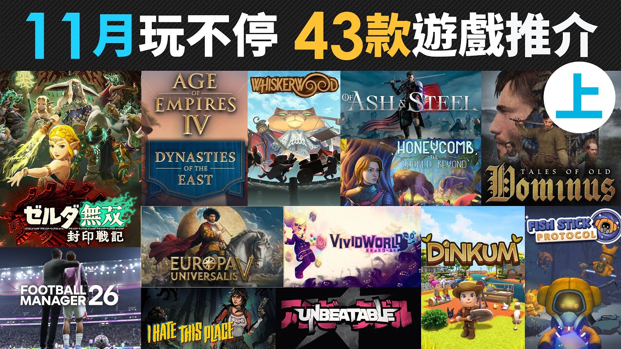 11月玩不停 43款精選遊戲推介 Part 1 (滿意工廠, 金墾小鎮, Football Manager, The Fable, 薩爾達無雙, Honeycomb)