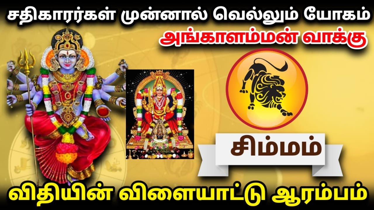 சிம்மம் ! எல்லோரும் நல்லவர்கள் என்று நினைப்பது தவறில்லை ! thai matha rasi palan simmam
