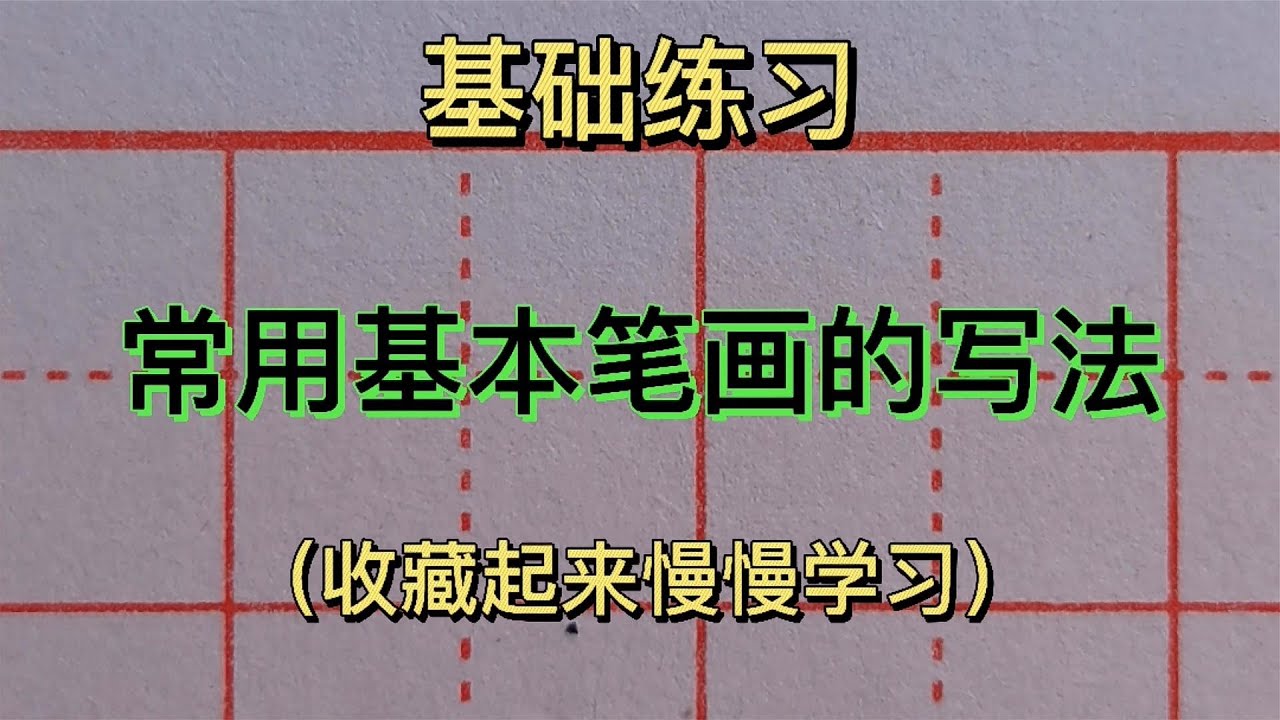 硬笔书法基础练习！老师给大家演示常用基本笔画的规范书写