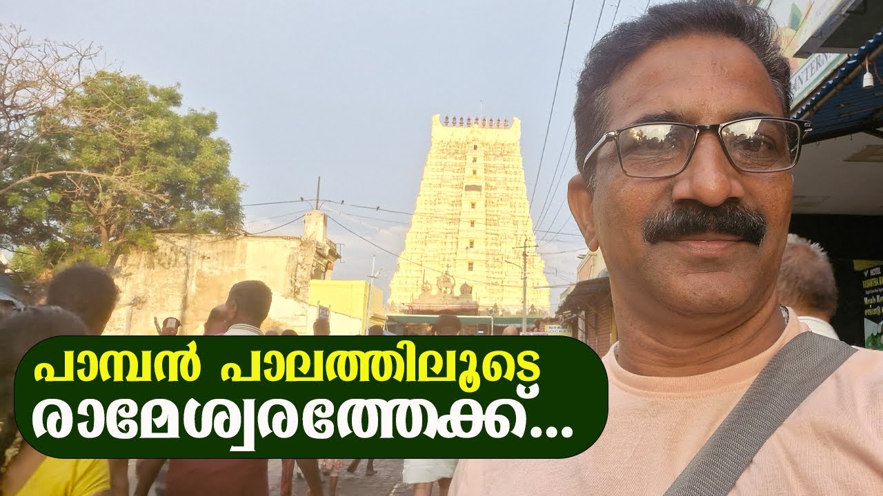 പാമ്പൻ പാലത്തിലൂടെ രാമേശ്വരത്തേക്ക്... കടലിൽ കുളിച്ച് ക്ഷേത്ര ദർശനം