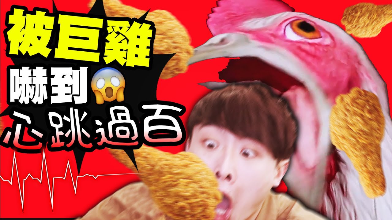 生化危雞🐔吃得雞多有報應？今次「巨雞吃人」！❤️心臟極限過百！恐怖惡搞遊戲CHICKEN FEET
