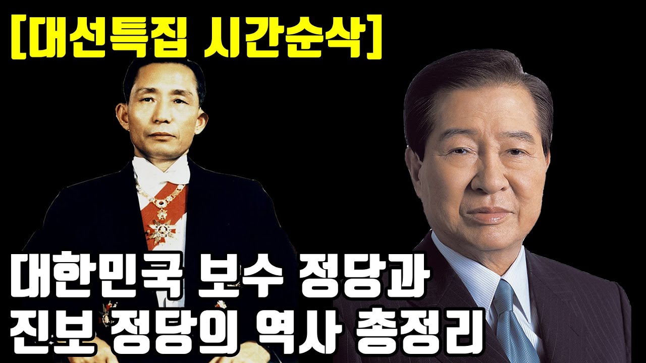 [대선특집 시간순삭] 대한민국 보수와 진보 정당의 역사 총정리 몰아보기