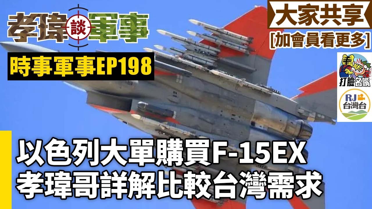 20240905孝瑋談軍事之時事軍事EP198: 以色列大買F-15EX，台灣呢? 公播版