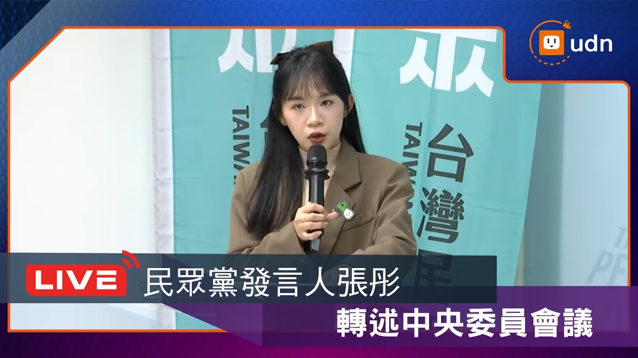 【LIVE】0318民眾黨張彤轉述中央委員會議 後召開「被民進黨壓垮的三明治世代」記者會