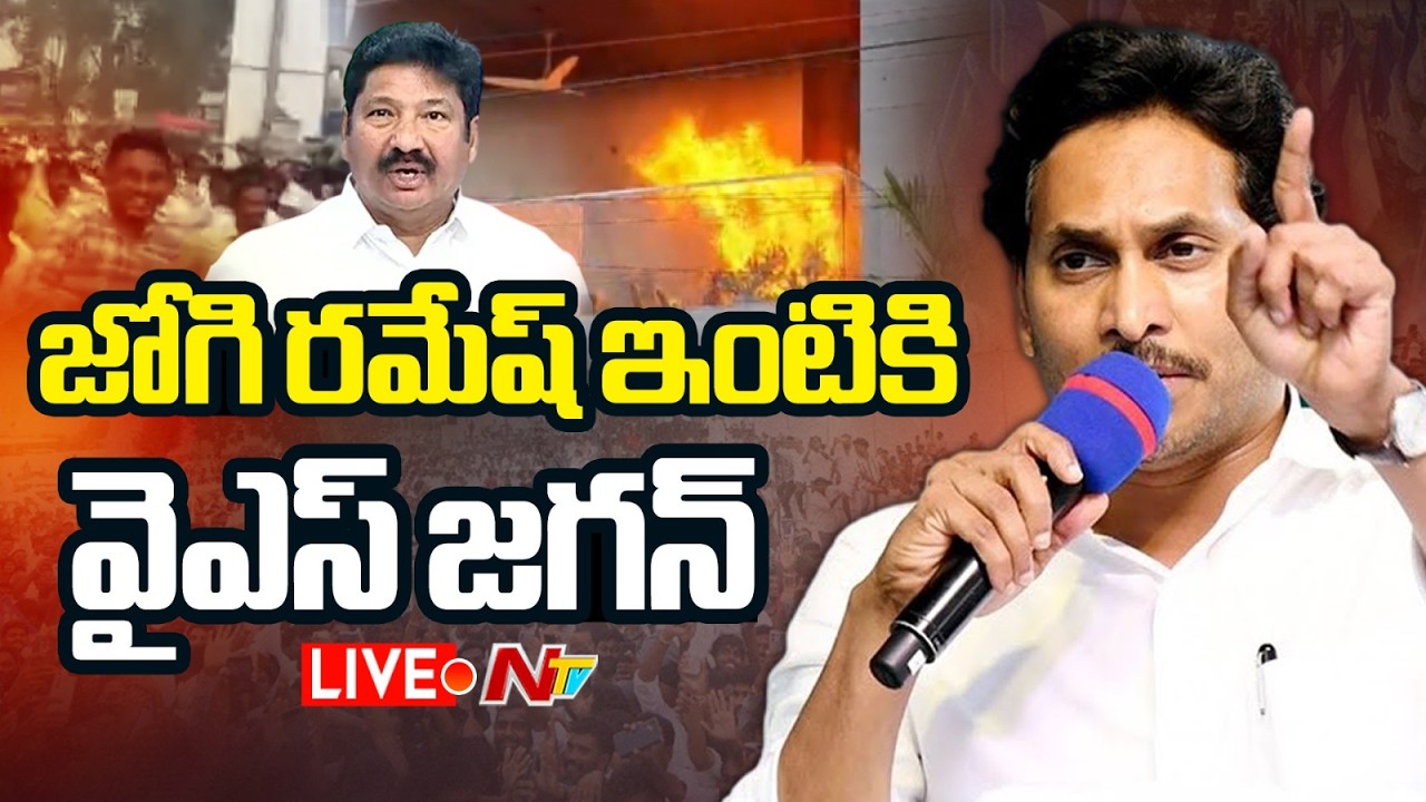 LIVE: జోగి రమేష్ ఇంటికి వైఎస్ జగన్ | YS Jagan Visits Jogi Ramesh House | Vijayawada | NTV Telugu