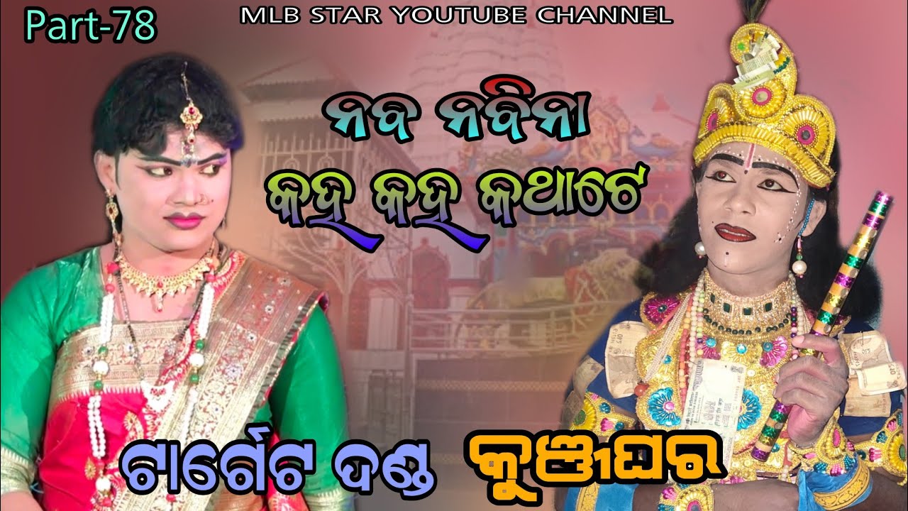 ନବ ନବୀନା କହ କହ କଥାଟେ||କୁଞ୍ଜଘର//ପ୍ରଶ୍ନ ଉତ୍ତର||jasobanta kuna||mlb star