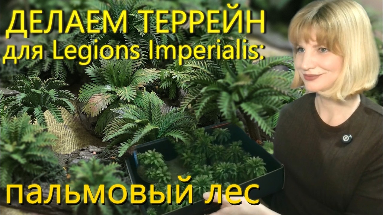 Террейн своими руками: джунгли или лес с пальмами #warhammer #terrain #legionsimperialis #террейн