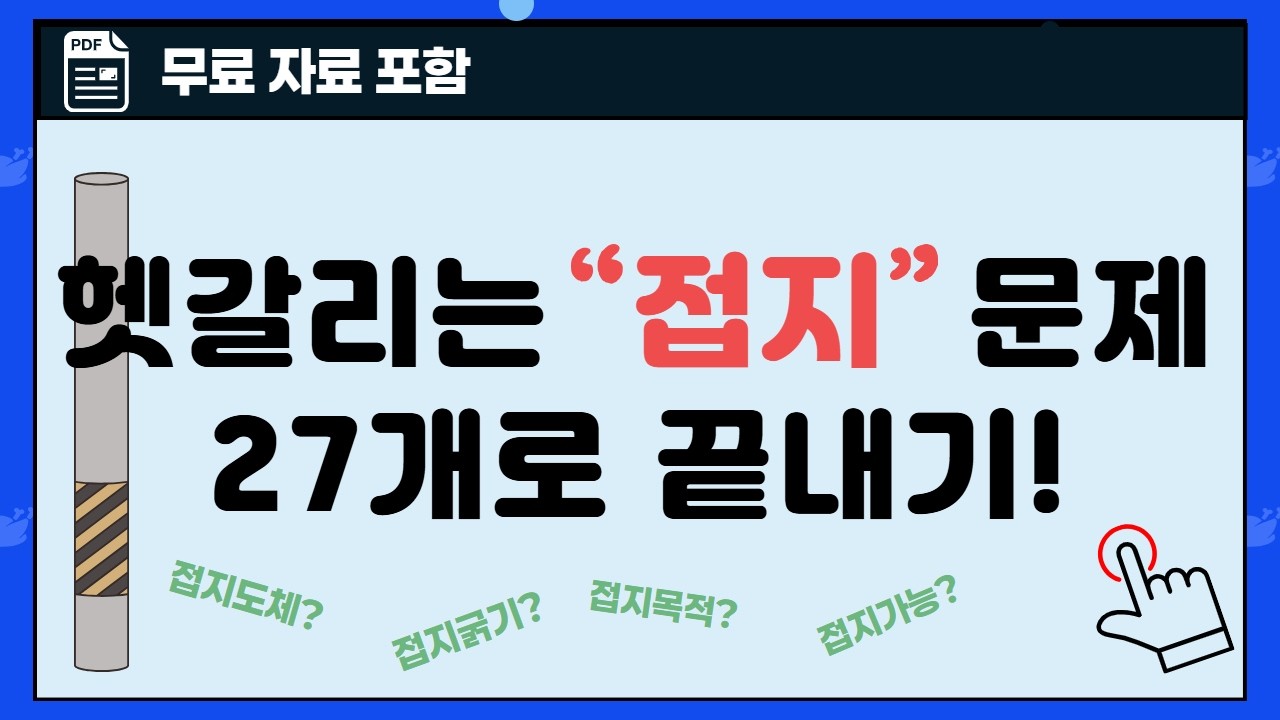 헷갈리는 접지문제 딱 27개로 끝내기!(무료자료포함) 👍 15분 투자로 완전히 끝내세요 👍 전기기능사필기