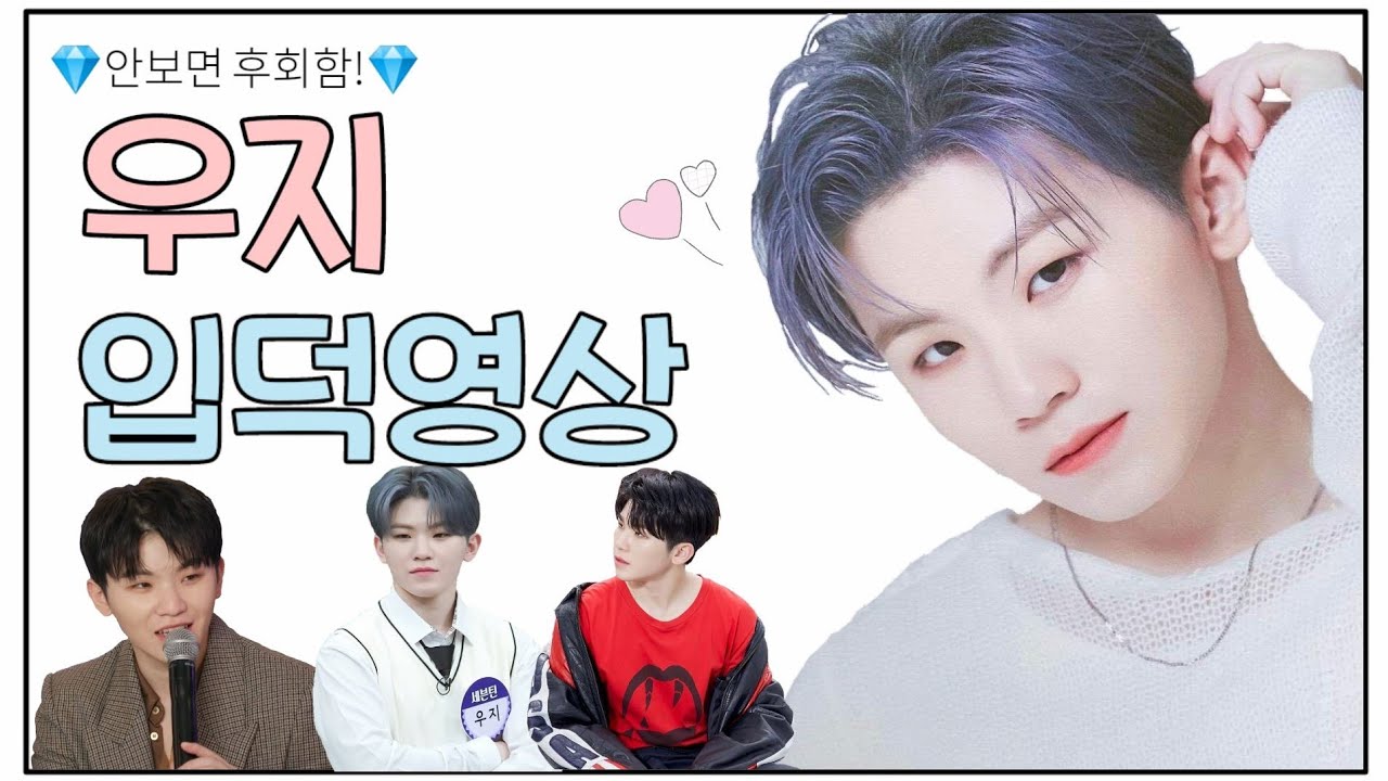 세븐틴 우지 | 세븐틴의 공식 요정! 우지의 입덕영상💎❤