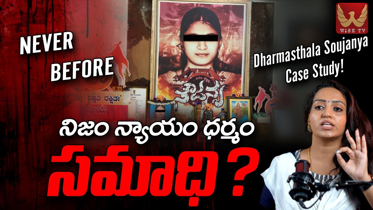 Dharmasthala Soujanya Case Study : నిజం న్యాయం ధర్మం సమాధి? | WISE TV