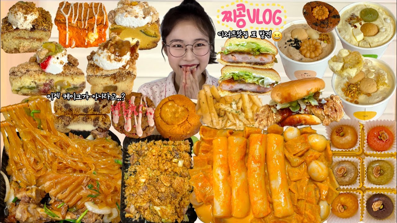 디저트맛집 또 발견🤦🏻‍♀️ 먹방VLOG | 로제가래떡 약과테린느 코코로카라 마왕족발 쿡희네집 마라햄버거 개성주악 블리스냅