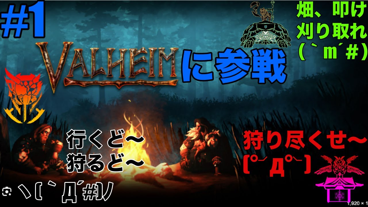 #1 地上に落とされた神々【VALHEIMU】