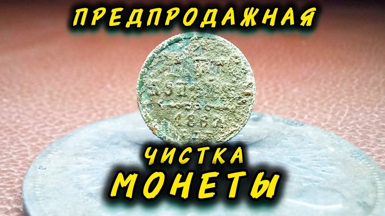 Чистка монеты перед продажей на аукционе.