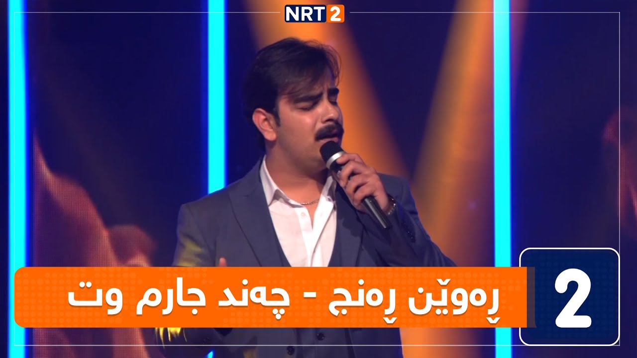 ڕەوێن ڕەنج - چەند جارم وت