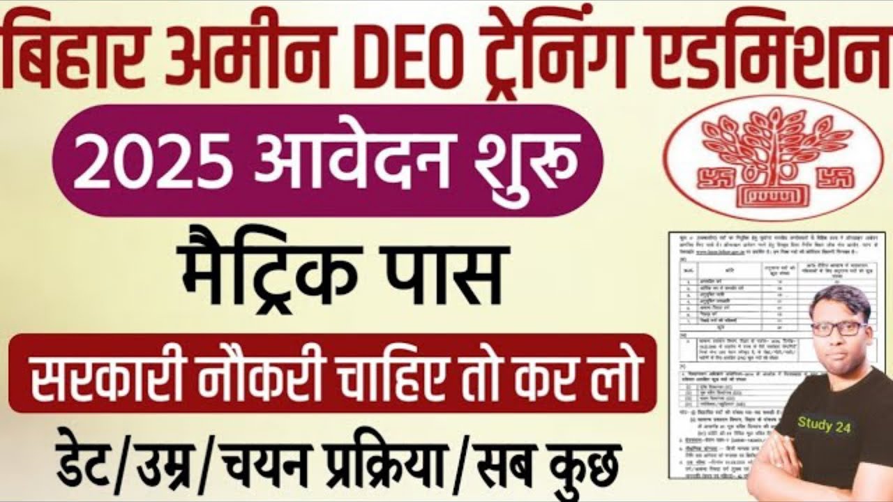 Bihar AMIN and DEO Training Admission 2025 | How To Apply and AGE Qualification Selection Process