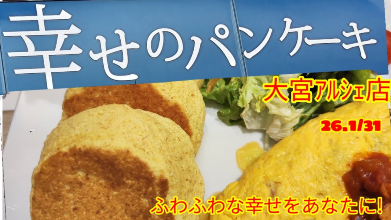「幸せのパンケーキ,大宮店」華ちゃんおすすめのお店#グルメ #昼飲み #ランチ# パンケーキ#大宮