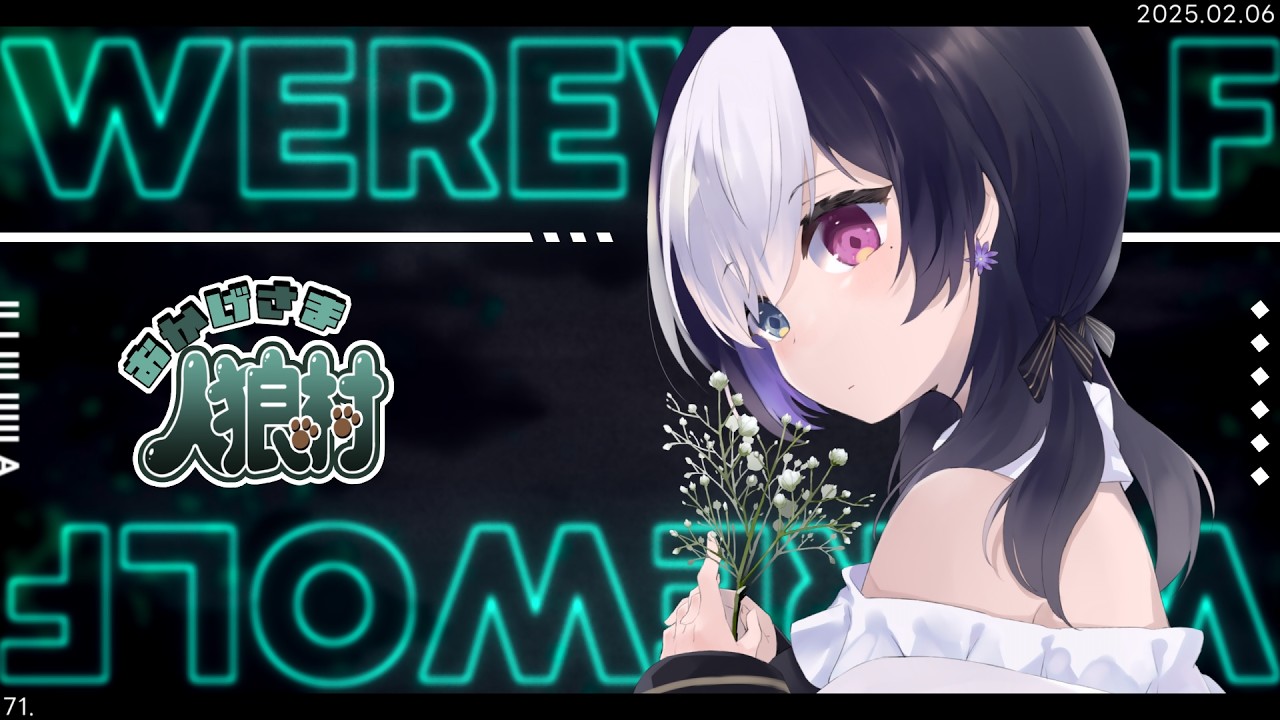 🖤【 人狼 #おか村 】 11人村 裏推理ってなんなのだ？  2/6 【 虚無 視点 / Vtuber 】