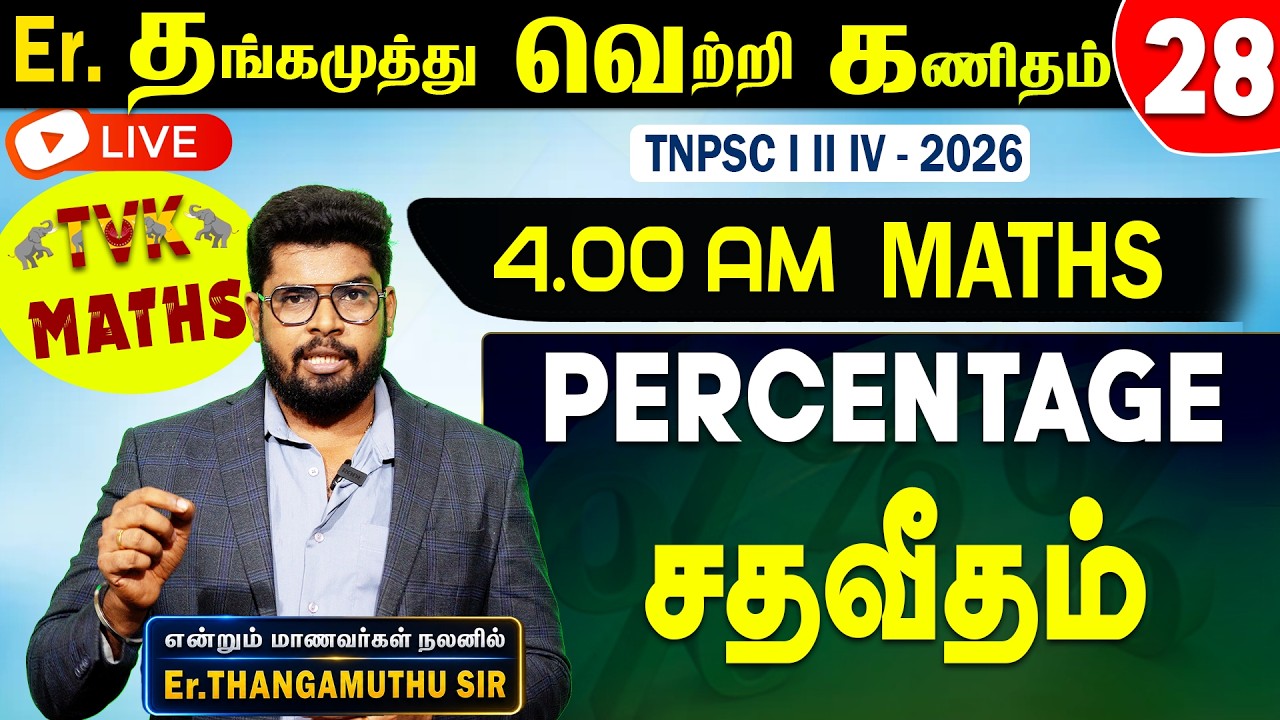 Er. தங்கமுத்து வெற்றி கணிதம் | (Percentage - சதவீதம்) || TVK | TNPSC  - 2026 | Free Maths Class Live