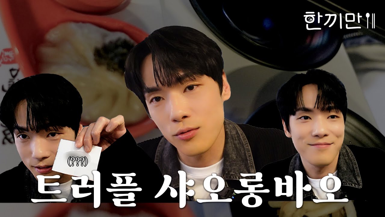 [김정현]의 한끼만🥄🥢 | 트러플 샤오롱바오 세 알로 한 끼를?