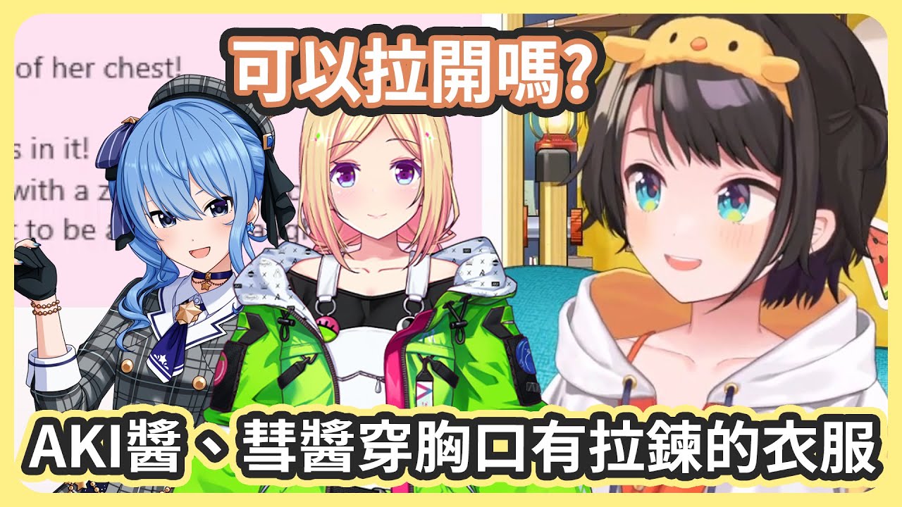 AKI醬跟彗醬連續兩天各自穿了胸口有拉鍊的衣服來練舞 ! 拉開之後嚇了486一大跳 !【星街すいせい/大空スバル】