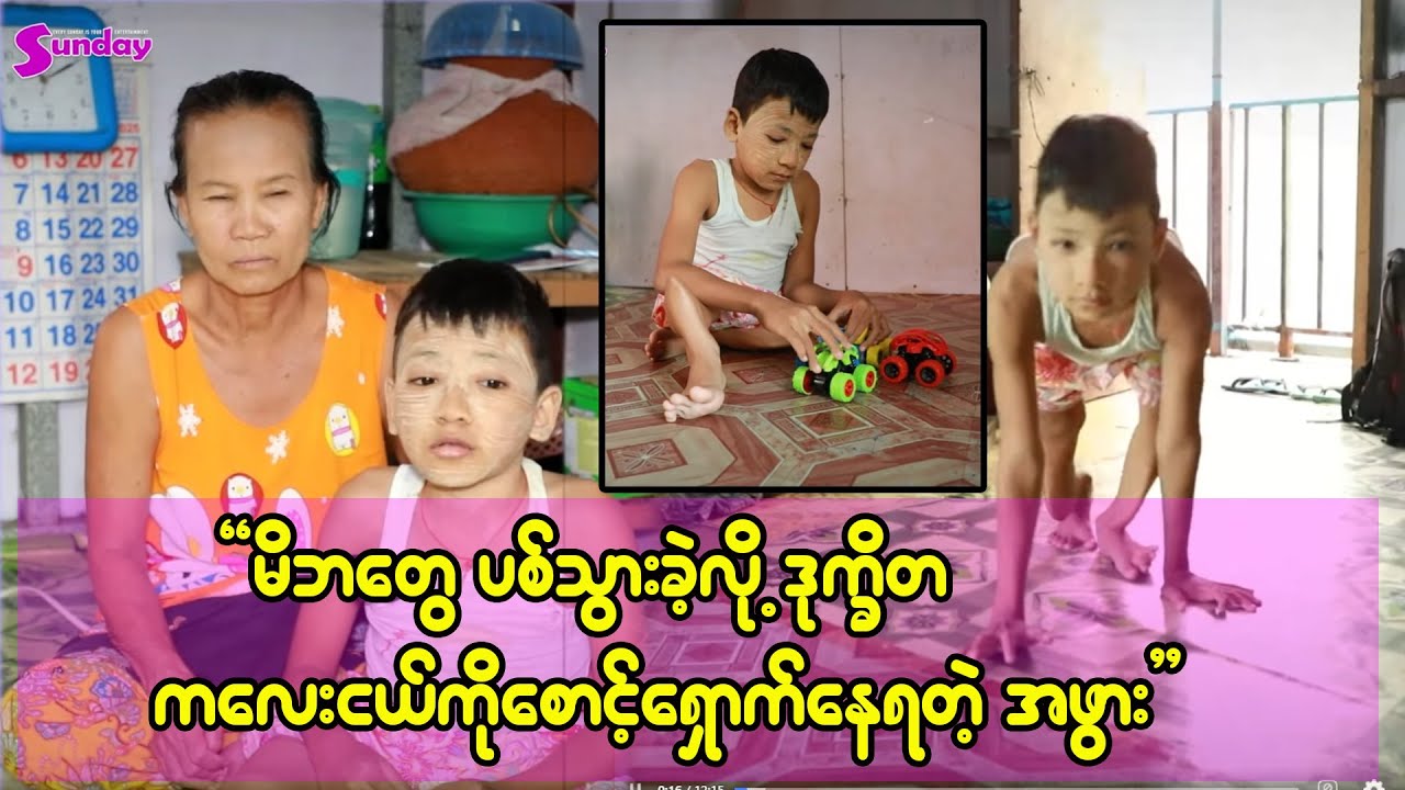 သားကို သူတို့ကခွေ-းလို့ပြောကြတယ်၊သားက ဝှီးချဲလေးတစ်ခုလိုချင်ပါတယ်-၁၁ နှစ်အရွယ် သားလေး