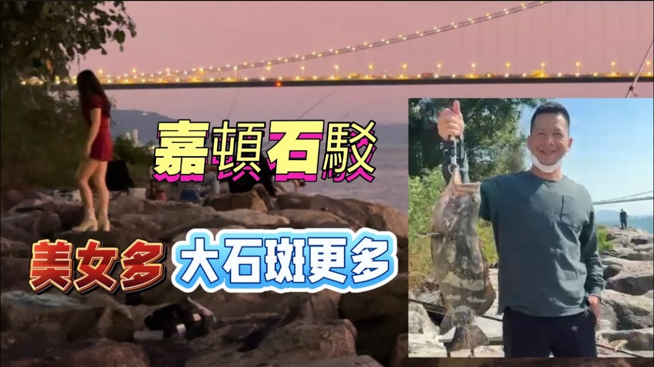 石駁美女很多，大石斑更多。