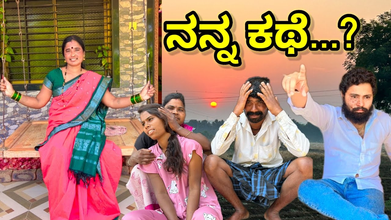 ನನ್ನ ಕಥೆ | ಲಲಿತಾ ಭಂಡಾರಿ | #family #comedy 
