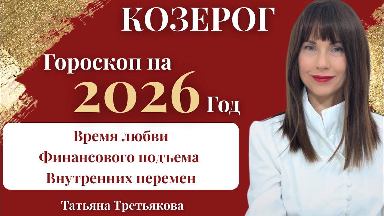 ♑КОЗЕРОГ. Гороскоп 2026 год. Время любви, финансового успеха и перемен. Астролог Татьяна Третьякова