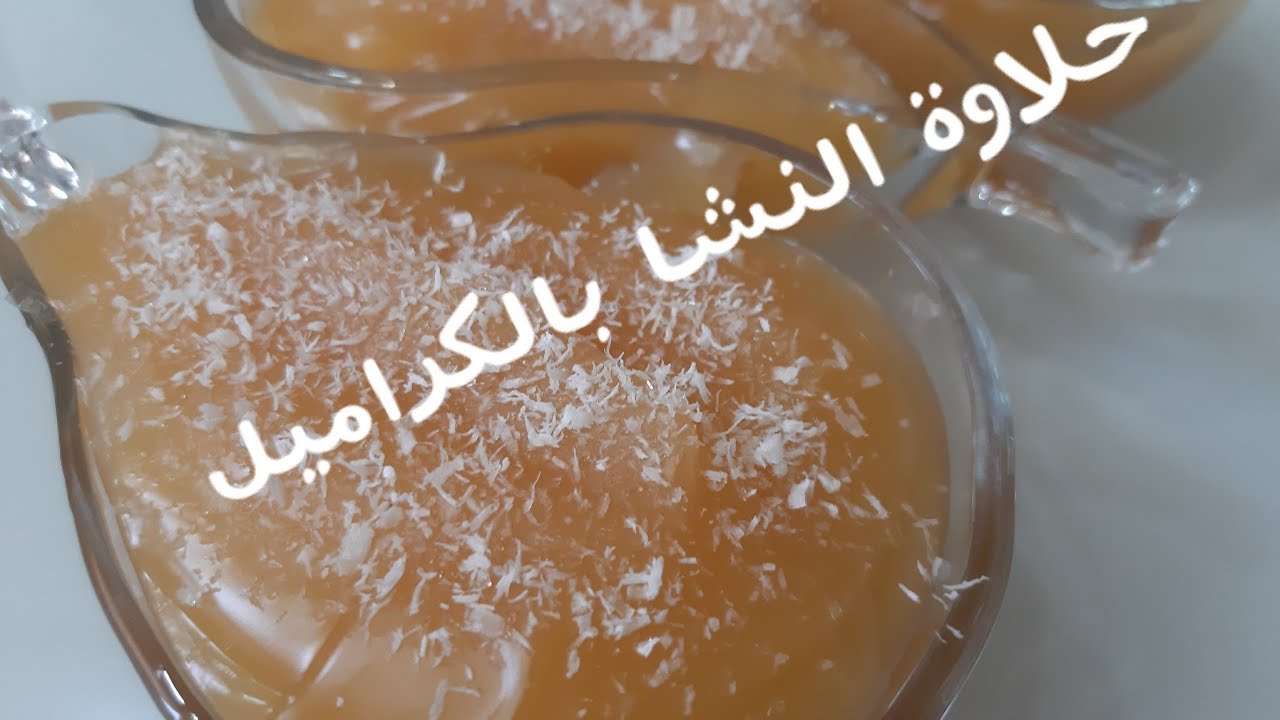 حلاوة النشا بالكراميل جربوها كلش طيبة