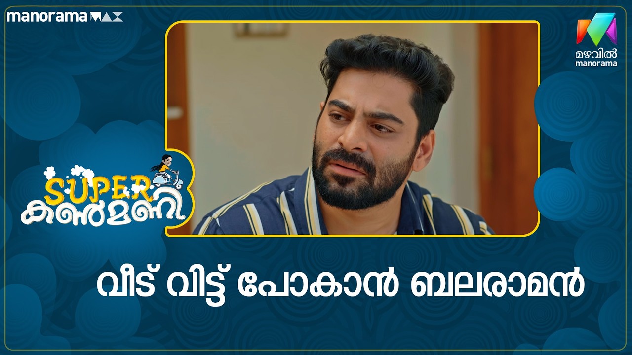 വീട് വിട്ട് പോകാൻ ബലരാമൻ #superkanmani #mazhavilmanorama