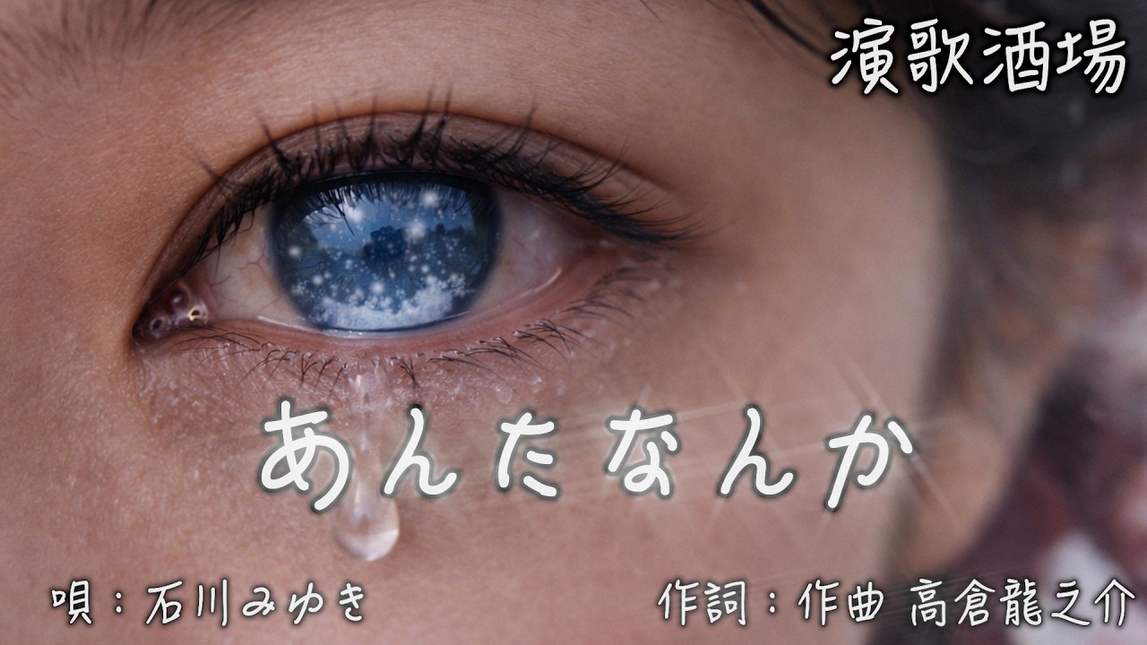 昭和ドラマチック演歌 MV あんたなんか 唄:石川みゆき　高倉 龍之介【演歌酒場(景色で聴く演歌・歌謡)】