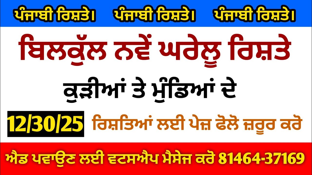 ਬਿਲਕੁੱਲ ਨਵੇਂ ਘਰੇਲੂ ਰਿਸ਼ਤੇ ਮੁੰਡੇ ਕੁੜੀਆਂ ਦੇ ਘਰੇਲੂ ਪਰਿਵਾਰ। ਤੁਸੀਂ ਵੀ ਆਪਣੇ ਰਿਸ਼ਤੇ ਲਈ ਐਡ ਲਗਵਾਓ।