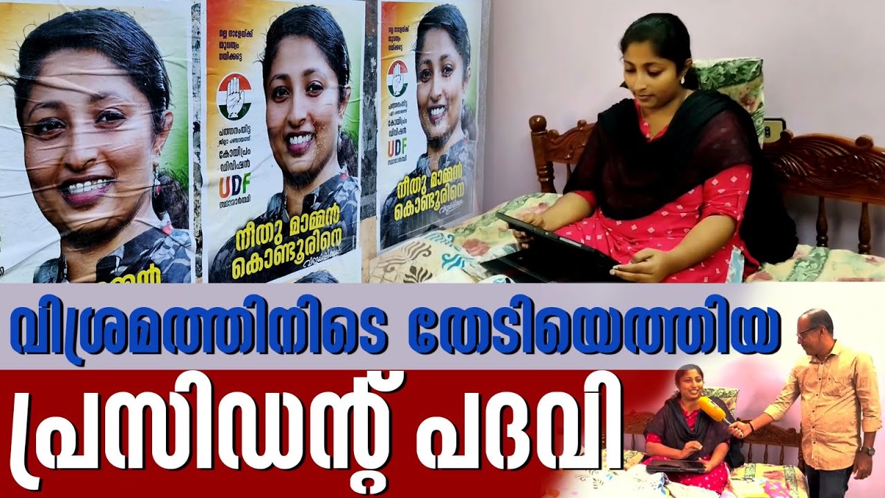 വിശ്രമത്തിനിടെ തേടിയെത്തിയ പ്രസിഡന്റ് പദവി; നീതു മാമ്മന് ഇത് മധുരമുള്ള ക്രിസ്മസ് സമ്മാനം