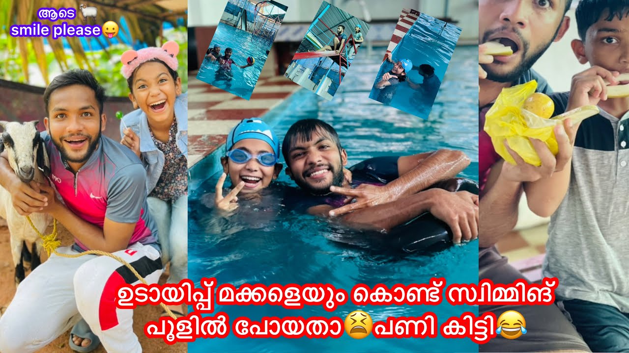 ഉടായിപ്പ് മക്കളെയും കൊണ്ട് സ്വിമ്മിങ് പൂളിൽ പോയാല്‍ ഇങ്ങനെയിരിക്കും😂 