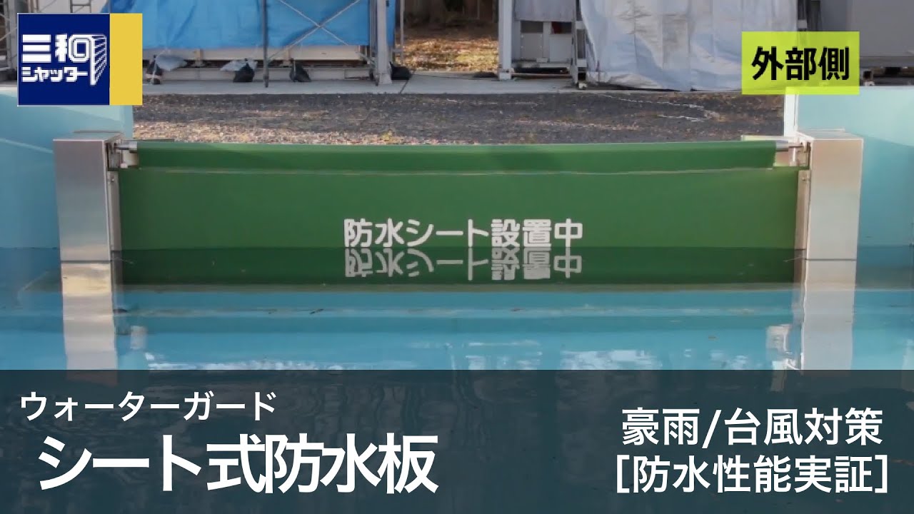 ［実証実験：防水性］#ウォーターガード シート式防水板【三和シヤッター工業：公式チャンネル】