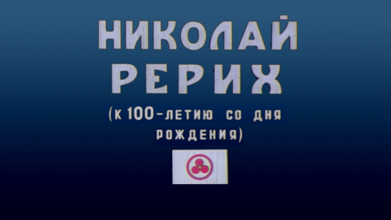 НИКОЛАЙ РЕРИХ. 1976 г. Документальный фильм. Полная версия. Реж. Роллан Сергиенко